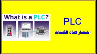 معنى اختصار كلمة PLC بالإنجليزية والعربية [upl. by Nerti]