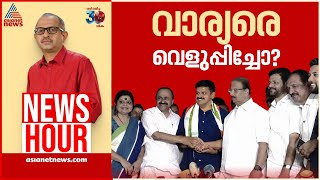 സന്ദീപ് വാര്യർ കോൺ​ഗ്രസിന് നേട്ടമോ ബാധ്യതയോ  Newshour  Vinu V John  16 Nov 2024 [upl. by Niven]