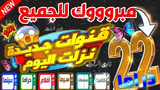 تردد قناه جديده قناة جديدة نزلت اليوم على النايل سات تردد واحد لجميع قنوات النايل سات [upl. by Lielos]