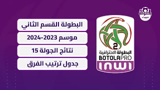 نتائج الجولة 15 و ترتيب البطولة المغربية القسم الثاني 20232024 [upl. by Seda886]