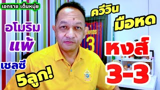 ควีวินพลาดหงส์โดนไล่33อโมริมคุมผีแพ้นัดแรกเชลซียิงยับเอกราชเต็มหนุ่ย51267 [upl. by Aerona625]