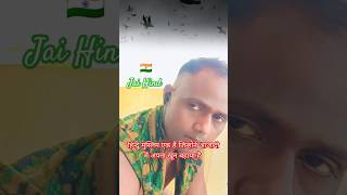 Hindu Muslim Ek Hain shortsfeed shortsvideo trending sad fairvishnu fairvishnu [upl. by Ahsiya]