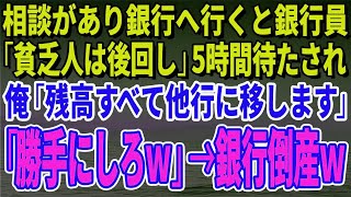 【スカッとする話】相談があり銀行へ行くと銀行員が「貧乏人は後回し」5時間待たされ俺「残高すべて他行に移します」「勝手にしろｗ」→銀行倒産 [upl. by Neisa]