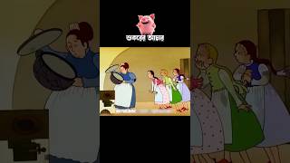 শুকরের আচার 3danimition cartoon [upl. by Grimona750]