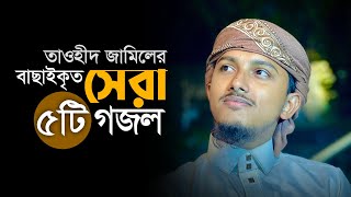 তাওহিদ জামিলের বাছাইকৃত সেরা ৫টি গজল । Tawhid Jamils 5 Beautiful Bangla Islamic Song [upl. by Ahsinek]