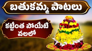 బతుకమ్మ పాటలు  Bathukamma Patalu  Kattenta Poyeti Valalo  కట్టేంత పోయేటి వలలో  2024 Bathukamma [upl. by Russia985]