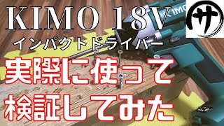 【意外と良い】KIMOの18Vインパクトドライバーが思ったより良かったのでご紹介します！DIYに最適！ [upl. by Ahsened284]