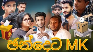 ඡන්දෙට Mk  Chandheta Mk  SHORT FILM [upl. by Mckale88]