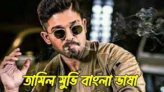 তামিল মুভি বাংলা ভাষা 2024  Bengali full Movies 2024 [upl. by Lena]