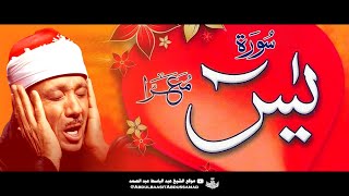 سورة يس  عبدالباسط عبدالصمد  SURAH YASIN  Abdulbasit Abdussamad [upl. by Droffats]