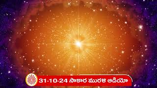 311024 తెలుగు మురళి ఆడియో సాకార మురళి  Telugu Murli Audio Sakar Murli [upl. by Chaney38]