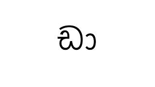 How to say quotඩාquot [upl. by Gardy]