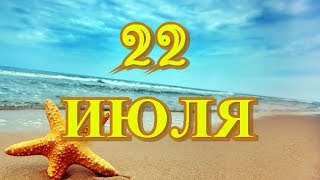 22 июля День толстяка и толстушки и другие праздники [upl. by Nitz]