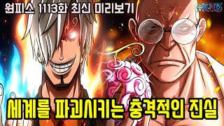 원피스 1113화 최신 미리보기세계를 파괴시킬 충격적인 진실과 오로성 나스쥬로 VS 푸른화염 상디 격돌 [upl. by Cressler]