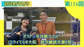 第124回ゲスト☆平井敬久 さん （ミライてらす大和就労継続支援 B 型） 2024119 [upl. by Carolynn]