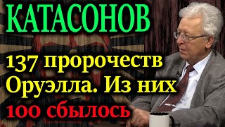 КАТАСОНОВ Сбылось 100 пророчеств Джорджа Оруэлла Что от нас скрывают [upl. by Atirabrab276]