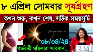 কাল ১০০ বছরের মধ্যে সব থেকে বড় সূর্যগ্রহণ  Surya Grahan 2024  Surjo Grohon 2024 Bangladesh time [upl. by Dulcea49]