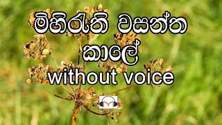 Mihirathi Wasantha Kale Karaoke without voice මිහිරැති වසන්ත කාලේ [upl. by Aikin]