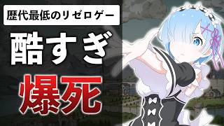 リゼロの新作ゲームがファイナルソードで酷評の嵐…10周年記念作品がこれ…？【Re：ゼロから始める異世界生活 Witchs Resurrection】 [upl. by Ylrebma907]