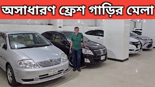 অসাধারণ ফ্রেশ গাড়ির মেলা । Toyota Car Price In Bangladesh । Honda Car Price In Bangladesh [upl. by Ahsikad]