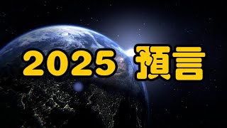 惠特尼韋伯2025年預測  全面崩潰在即！ 你必須為2025年做好準備！【我不是外星人 W Channel】 [upl. by Stanfill]