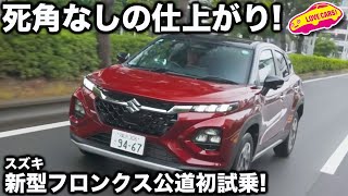 【初試乗】スズキ フロンクス を公道でラブカーズtv 河口まなぶがはじめて試す！そして後席の乗り心地も当然チェック！ [upl. by Ardnoet]