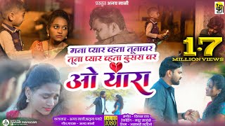 ओ यारा ओ यारा o yara o yara Ajay mali song new ahirani song [upl. by Inaboy747]