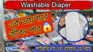 ওয়াশএবোল ডাইপার কিনুন হাজার হাজার টাকা বাচান  Baby Washable Cloth Diaper Pants Price In BD [upl. by Butta]