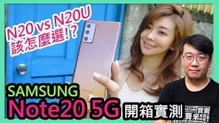 三星Note 20 5G開箱實測評價！與Note 20 Ultra 5G比較，使用體驗差很多嗎？該如何選擇？ [upl. by Nanete124]