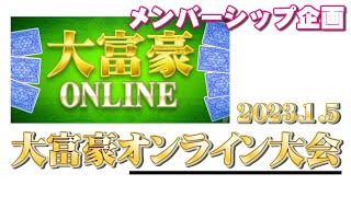 【メンバーシップ企画】新春！大富豪オンライン大会！202415【スマホゲーム・アプリ】 [upl. by Lebar]