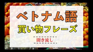 【ベトナム語リスニング】買い物に役立つフレーズ｜初心者・日常会話 [upl. by Lleddaw786]