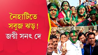 WB By Election Results 2024 TMC Candidate Sanat Dey Wins The Naihati Seat By Large Margin [upl. by Enyrehtak]