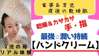 【No1ハンドクリームはこれ！！潤い持続で最強！】産後＆家事＆育児で乾燥カサカサになる手、指はアベンヌハンドクリームで解決したょ⭐︎ avene [upl. by Aindrea]