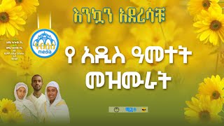 quot የአዲስ አመት እንቁጣጣሽ ዝማሬዎች quot New Year Orthodox Mezmur  Addis amet mezmur [upl. by Araet]