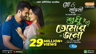 Sudhu Tomaar Jonno  শুধু তোমার জন্য  Full Natok  Musfiq R Farhan  Keya Payel  New Natok 2024 [upl. by Yenar242]