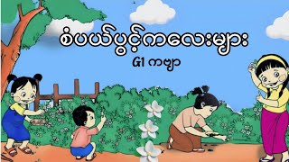 စံပယ်ပွင့်ကလေးများ G1 ကဗျာ ၊ ပထမတန်း ကဗျာ kg kgကဗျာများkgmyanmarsongs ကလေးကဗျာများ kgသီချင်း [upl. by Blase]