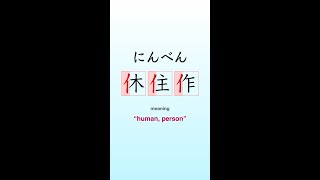 Kanji Radical Meaning にんべん quothuman person manquot  Study 部首 ぶしゅ kanjilearning kanji [upl. by Hahnke]