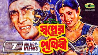 Swapner Prithibi  স্বপ্নের পৃথিবী  Salman Shah  Shabnur  Bobita  Rajib GSeriesBanglaMovies [upl. by Aiem476]