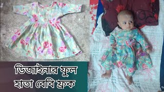 শীতের জন্য বেবিদের ডিজাইনার ফ্রক কাটিং ও সেলাই  Full Sleeves Baby Frock Making Tutorial [upl. by Anselme]