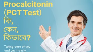 Procalcitonin test PCT test কি। কেন PCT test করা হয়। সাভাবিক মাত্রা ও খরচ। [upl. by Iams]