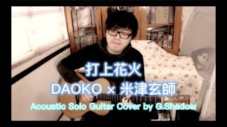 『 吉吉影 GShadow Guitar Cover 』打上花火 Uchiage Hanabi  DAOKO × 米津玄師 [upl. by Ycrep464]