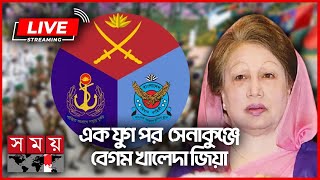 এক যুগ পর সেনাকুঞ্জে বেগম খালেদা জিয়া  Khaleda Zia  Armed Forces Day  Somoy TV LIVE [upl. by Nnaoj]