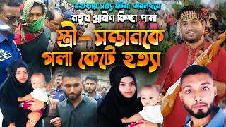 স্ত্রী সন্তানকে গলা কেটে হত্যা । গ্রামীন কিচ্ছাপালা । Rana Bappy । MTB Bangla [upl. by Potter6]