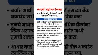 लाडकी बहीण योजना अर्ज केला परंतु पैसे आले नाही तर काय करायचे  ladki Bahin Yojana 2024 [upl. by Anewor]