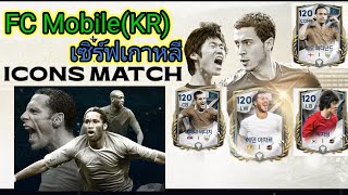 FC MobileKRเซิฟเกาหลี Nexon Icons Match [upl. by Weisler]