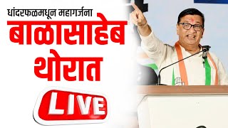 🔴 RECORDED  विखेंनंतर आता थोरातांची धांदरफळमधून महागर्जना  Balasaheb Thorat Dhandarfal Sabha live [upl. by Blair]