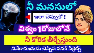 అనుకున్నది సాధించే అత్యద్భుత మైండ్ పవర్ టెక్నిక్ Vivekananda best mind power Secret for life Success [upl. by Areip]