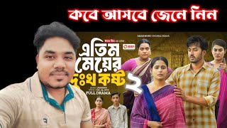 Atim Meyer Dukho Kosto 2  এতিম মেয়ের দুঃখ কষ্ট ২  Natok News  কবে আসবে জেনে নিন  Mohsin Tv24 [upl. by Aloz]