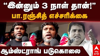 Pa Ranjith slams DMK  quotஇன்னும் 3 நாள் தான்’’பாரஞ்சித் எச்சரிக்கை  Armstrong [upl. by Ggerg]