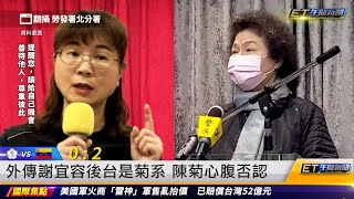 外傳謝宜容後台是菊系 陳菊心腹否認｜20241121 ET午間新聞 [upl. by Nelli]